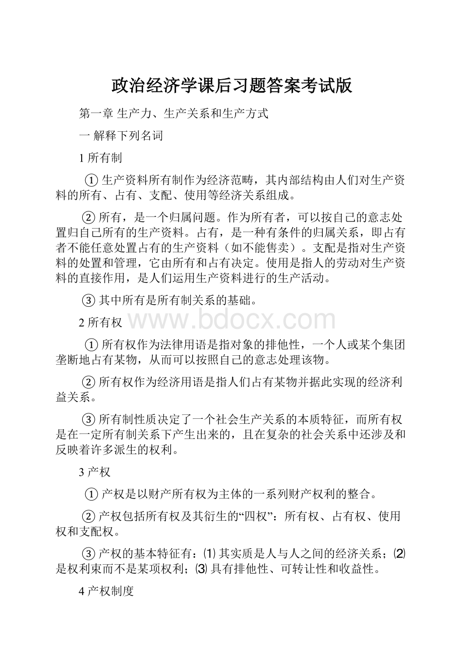 政治经济学课后习题答案考试版.docx