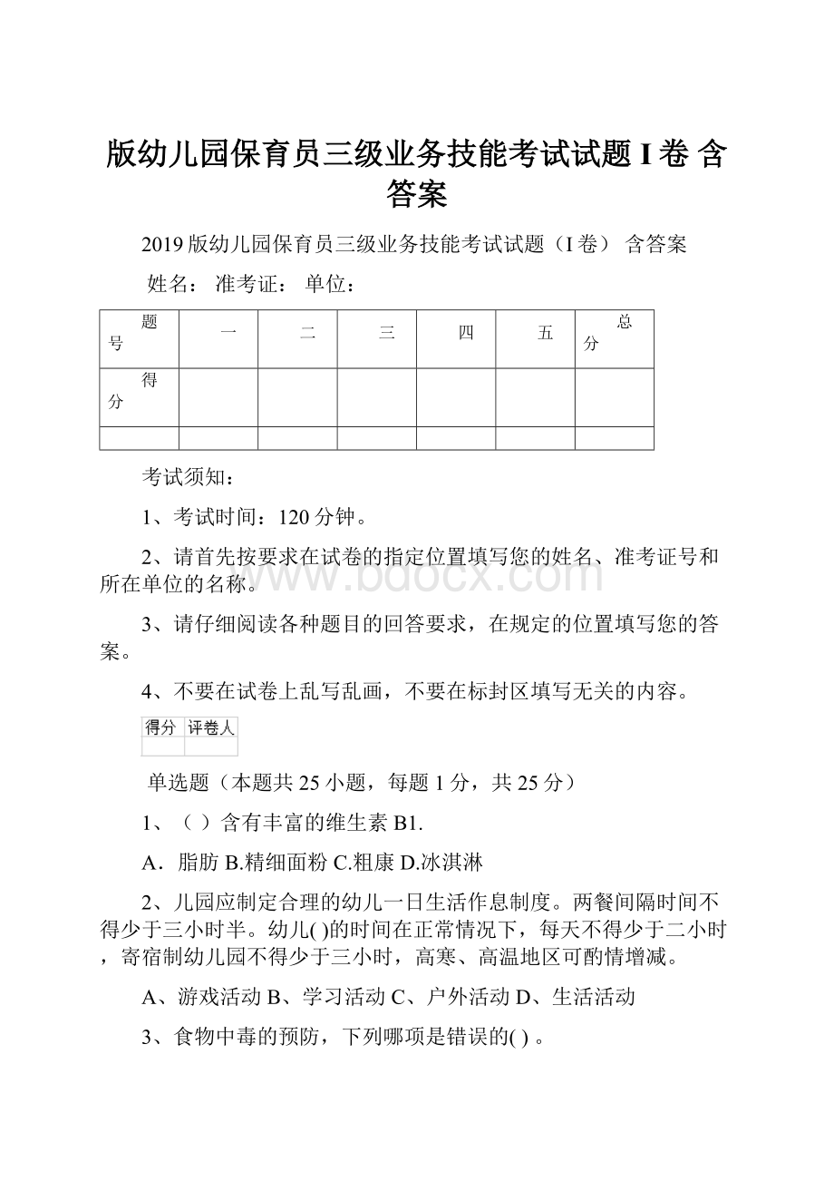 版幼儿园保育员三级业务技能考试试题I卷 含答案.docx_第1页