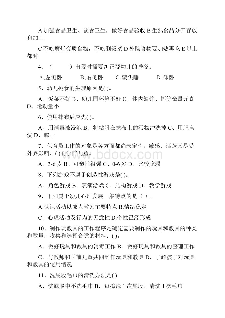 版幼儿园保育员三级业务技能考试试题I卷 含答案.docx_第2页