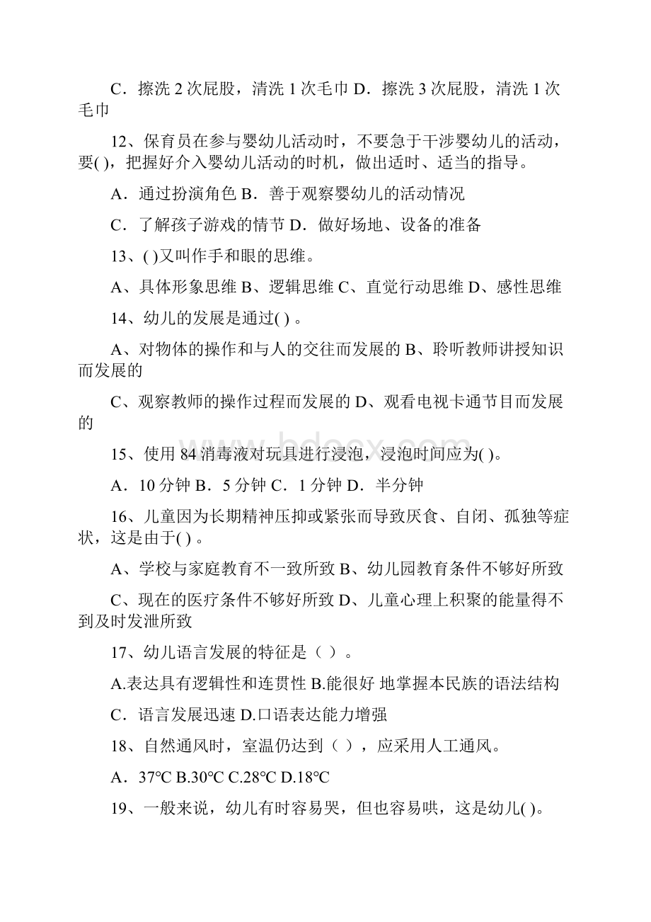 版幼儿园保育员三级业务技能考试试题I卷 含答案.docx_第3页