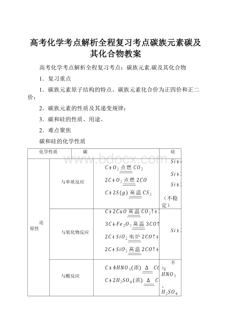 高考化学考点解析全程复习考点碳族元素碳及其化合物教案.docx