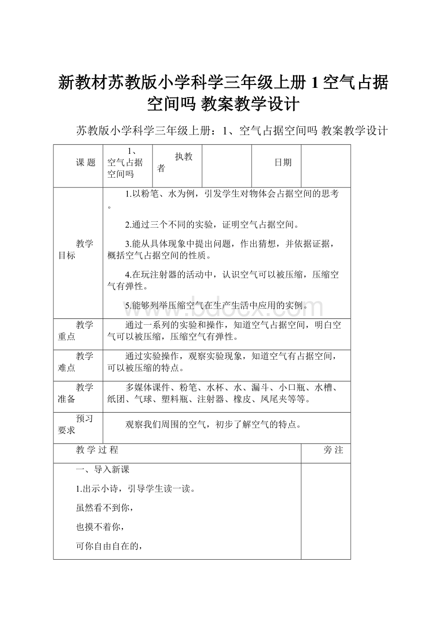 新教材苏教版小学科学三年级上册1空气占据空间吗 教案教学设计.docx