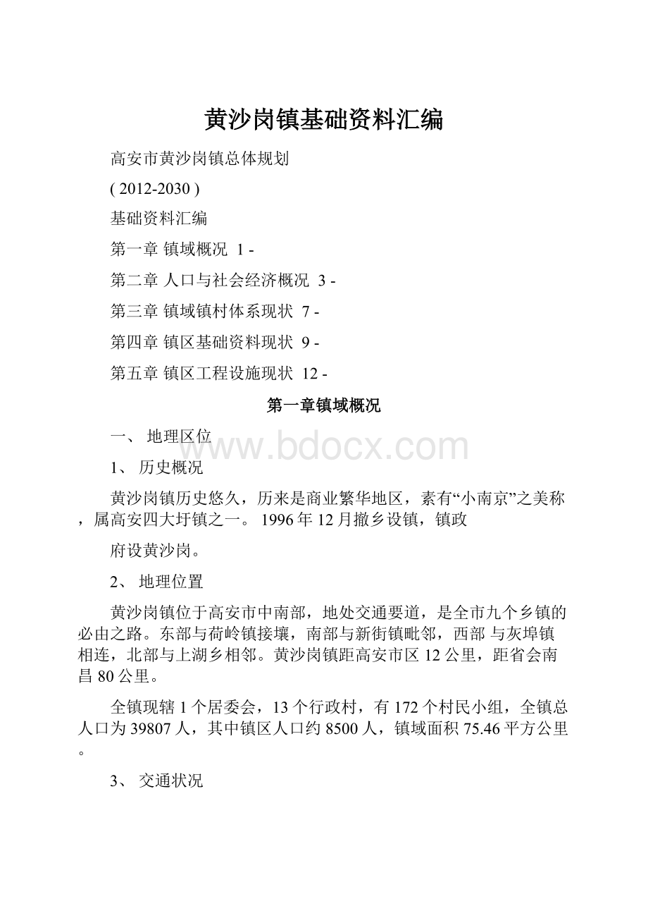 黄沙岗镇基础资料汇编.docx