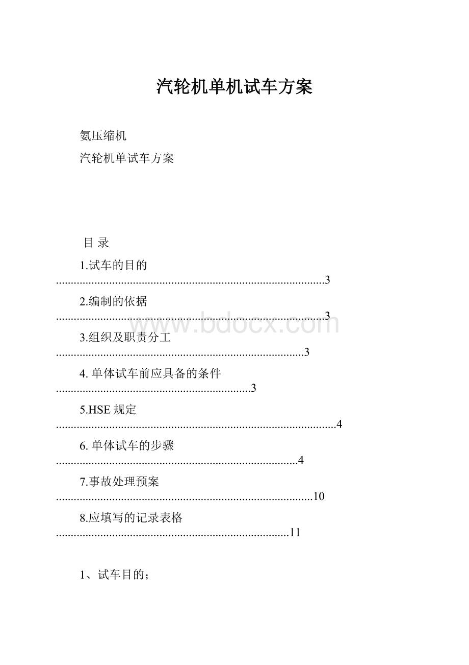 汽轮机单机试车方案.docx