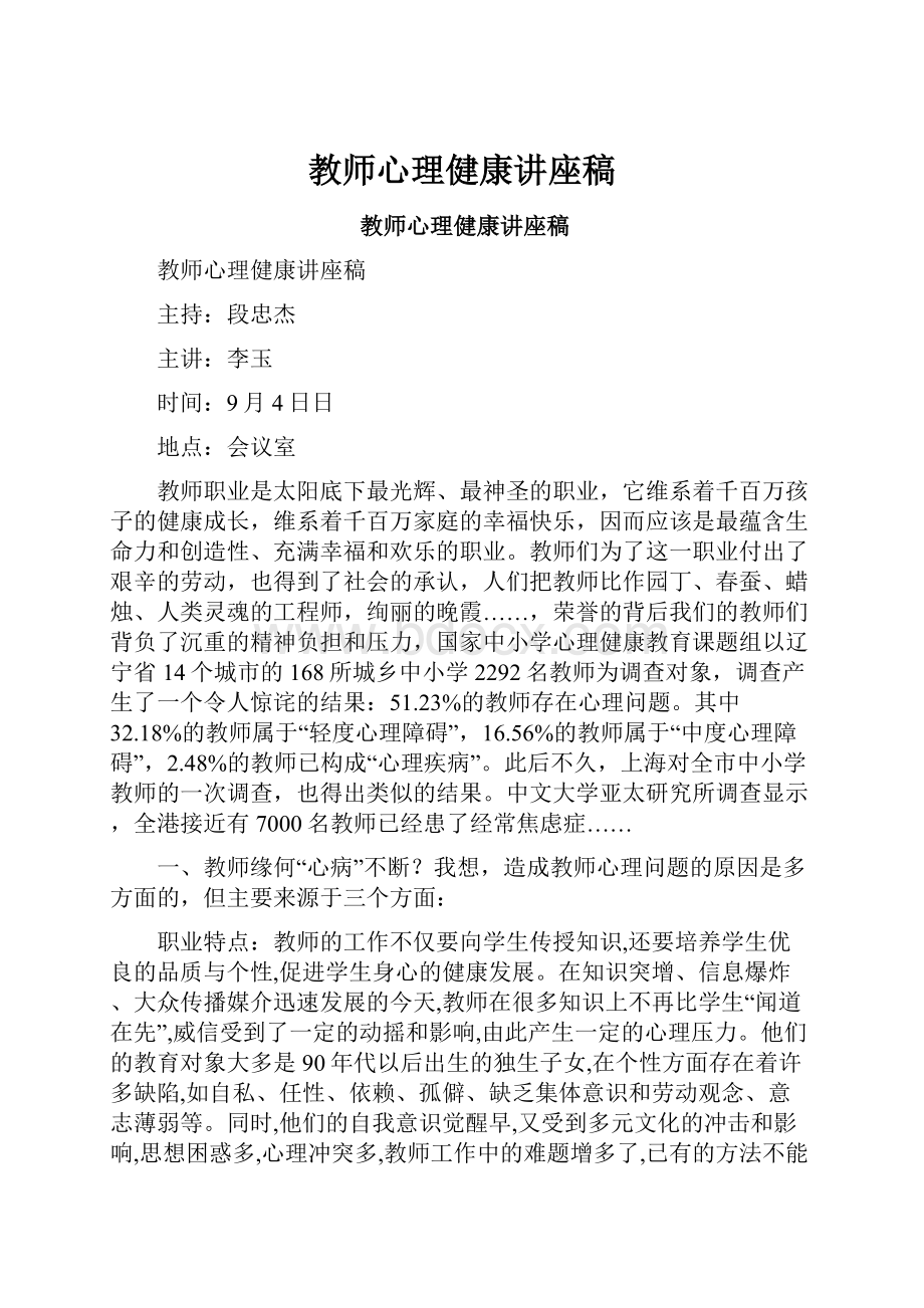 教师心理健康讲座稿.docx