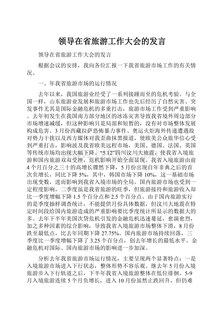 领导在省旅游工作大会的发言.docx_第1页