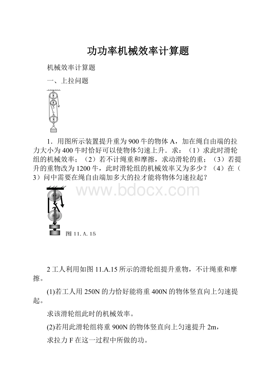 功功率机械效率计算题.docx_第1页