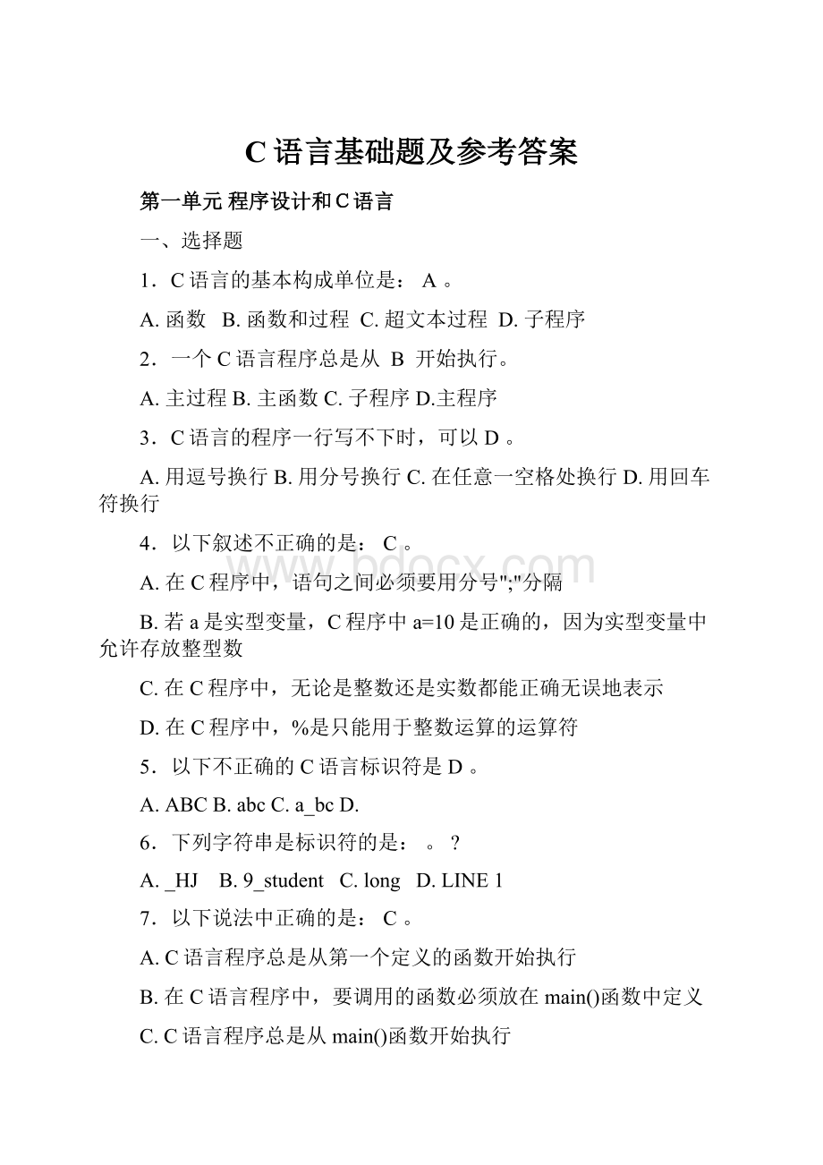 C语言基础题及参考答案.docx