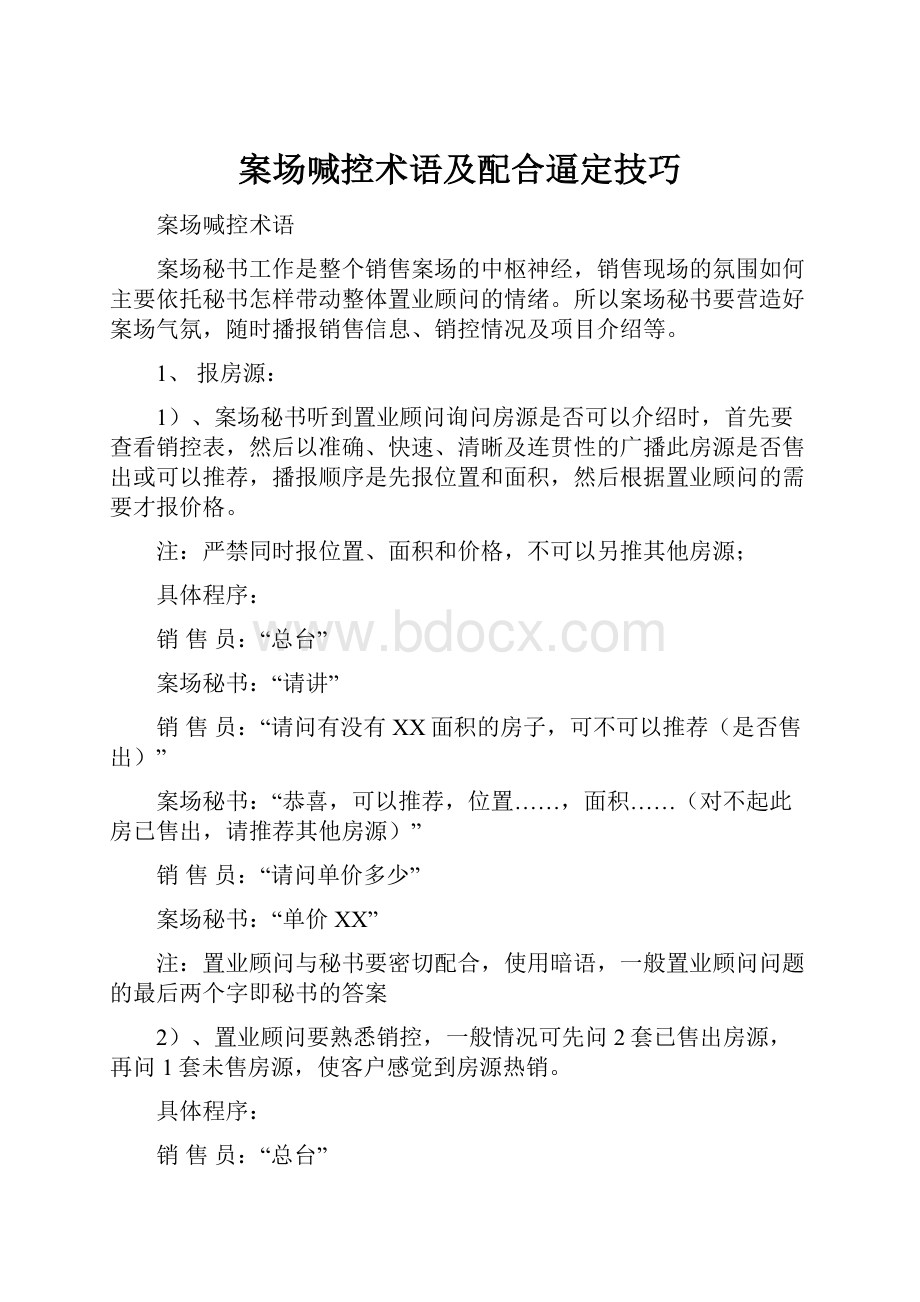 案场喊控术语及配合逼定技巧.docx_第1页