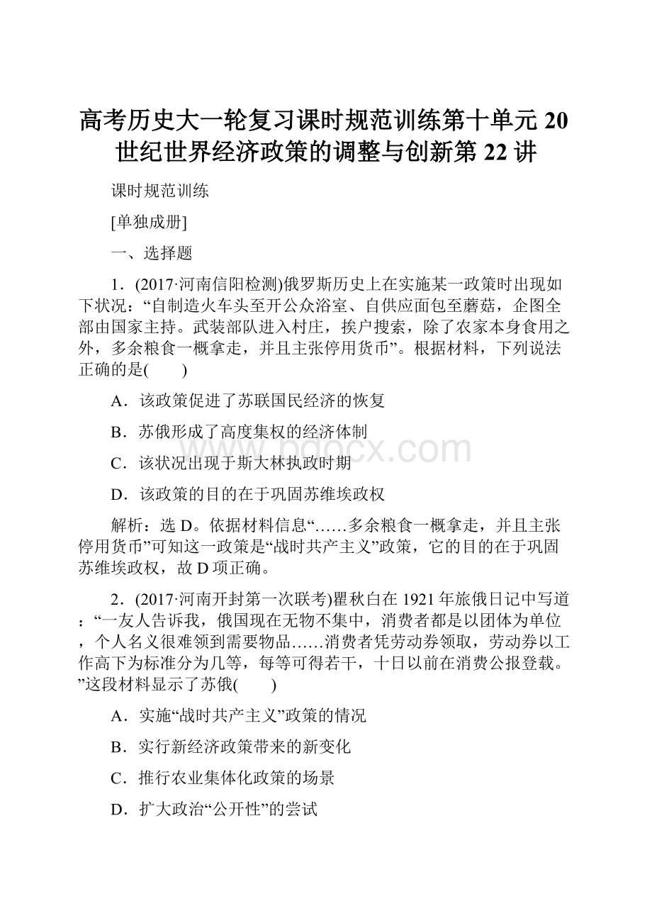 高考历史大一轮复习课时规范训练第十单元 20世纪世界经济政策的调整与创新第22讲.docx_第1页