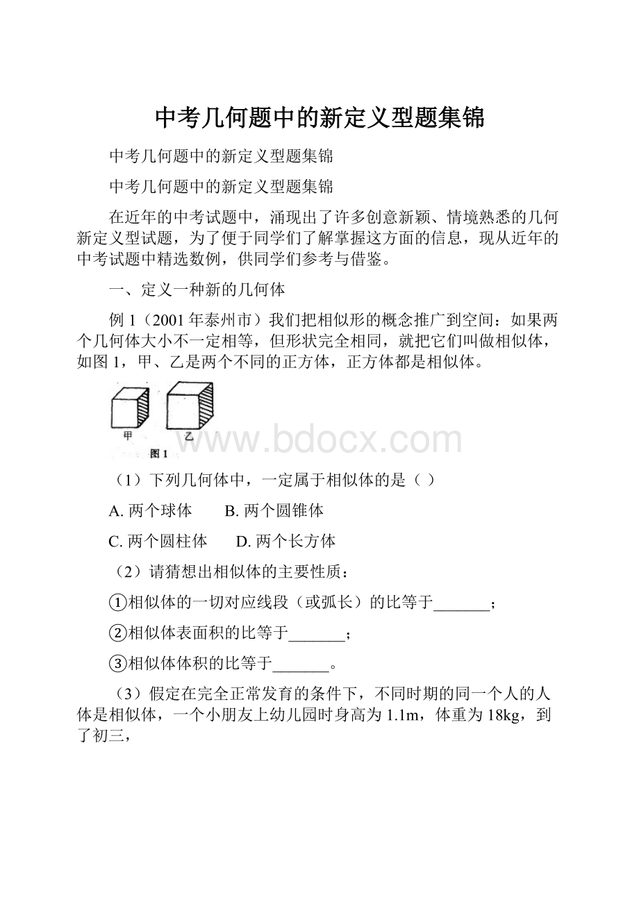 中考几何题中的新定义型题集锦.docx