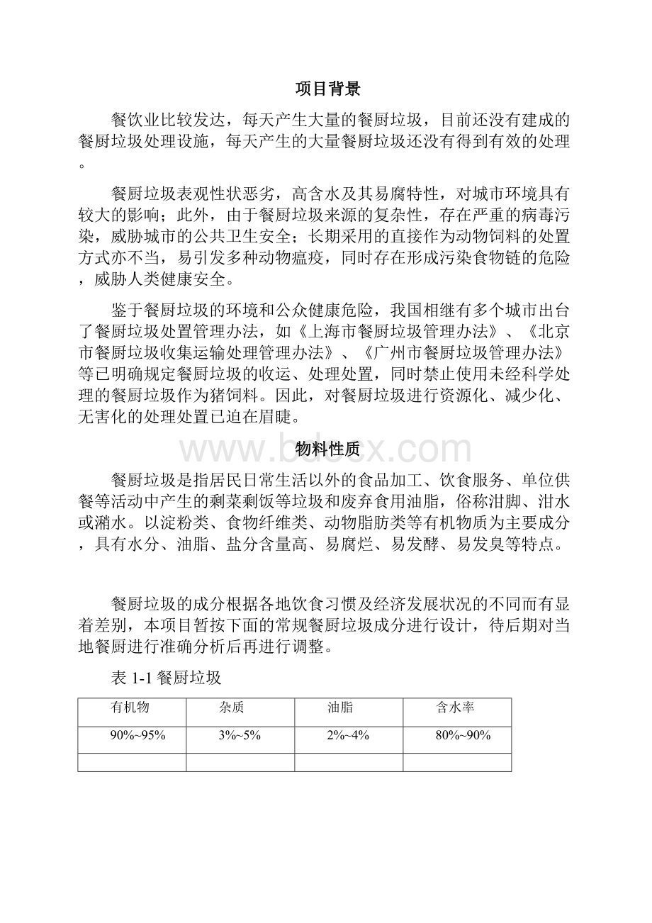 餐厨垃圾资源化综合处理项目技术方案.docx_第2页