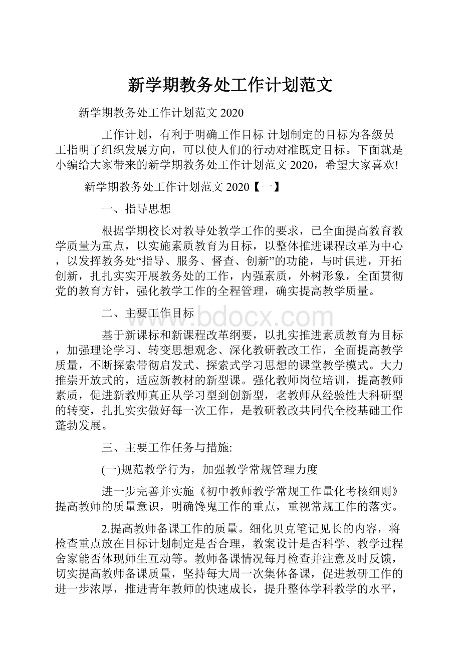 新学期教务处工作计划范文.docx_第1页