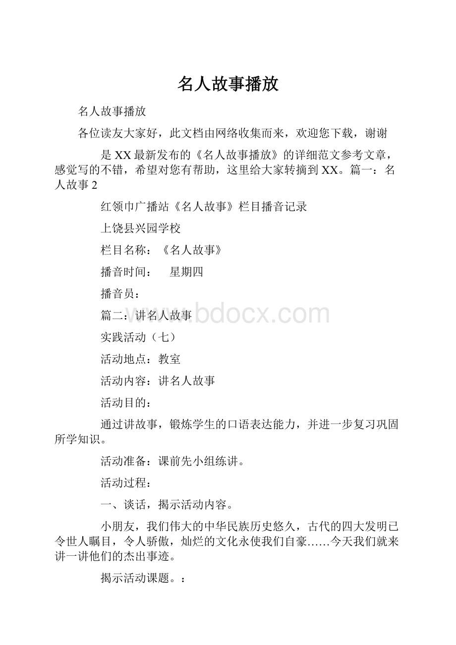 名人故事播放.docx