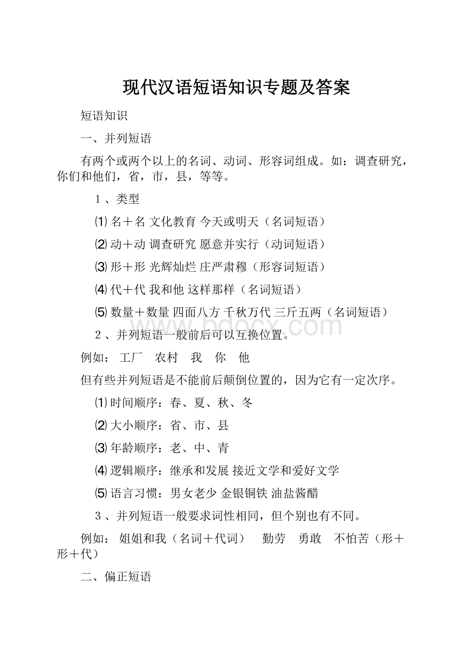 现代汉语短语知识专题及答案.docx_第1页