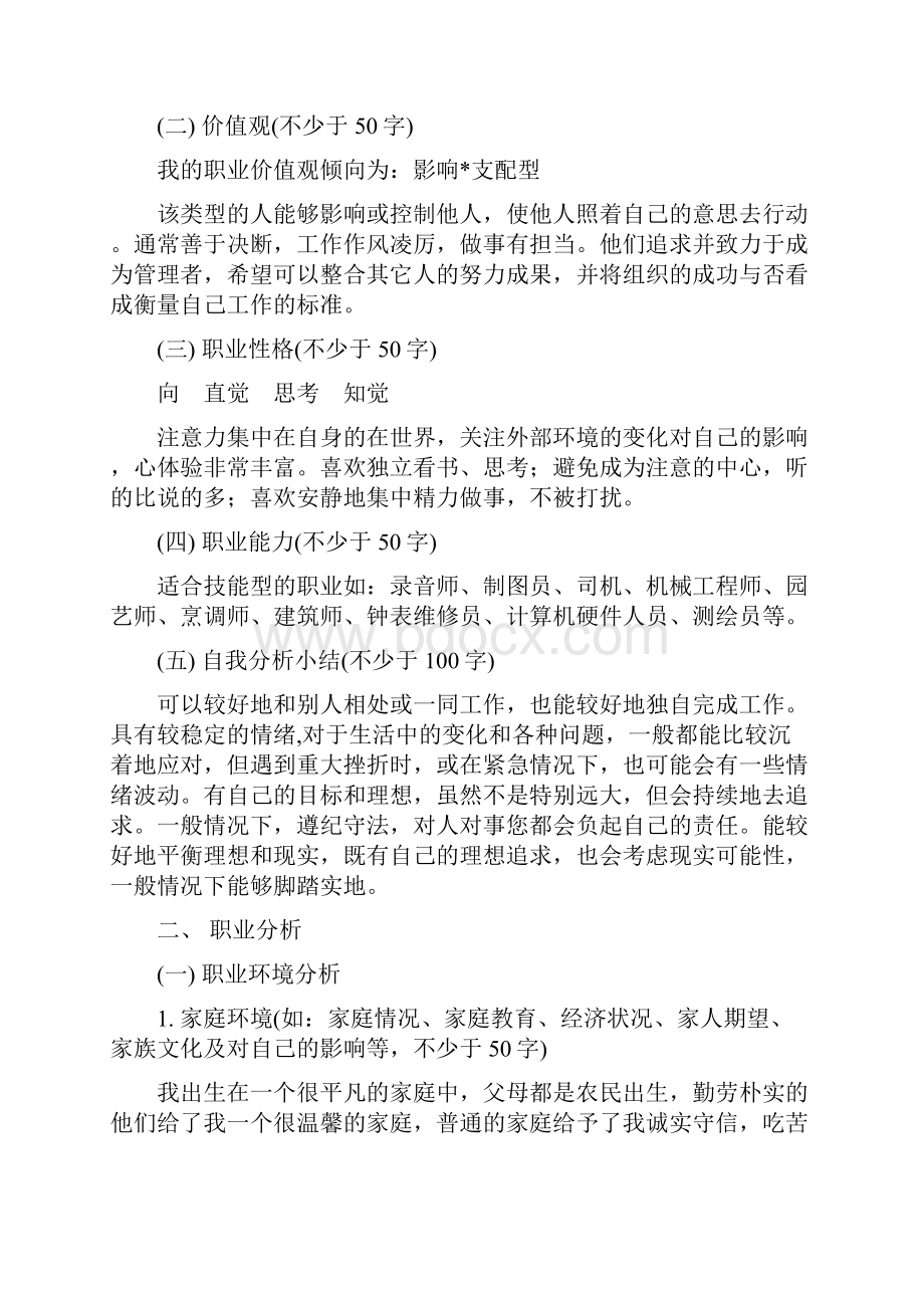 职业生涯规划设计书77976.docx_第2页