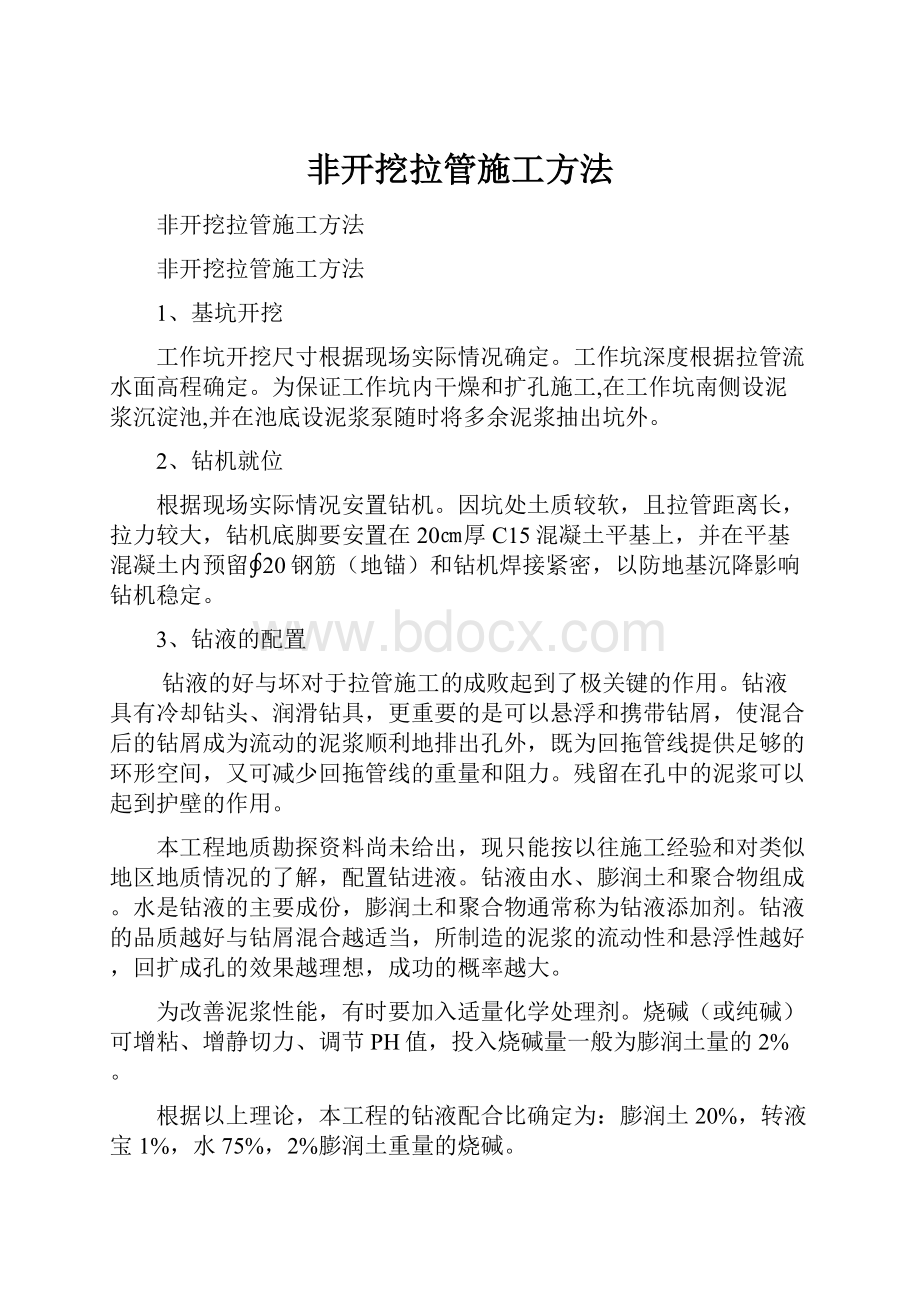 非开挖拉管施工方法.docx_第1页