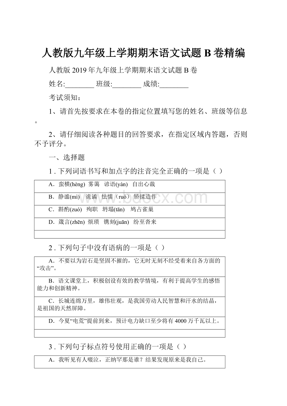 人教版九年级上学期期末语文试题B卷精编.docx