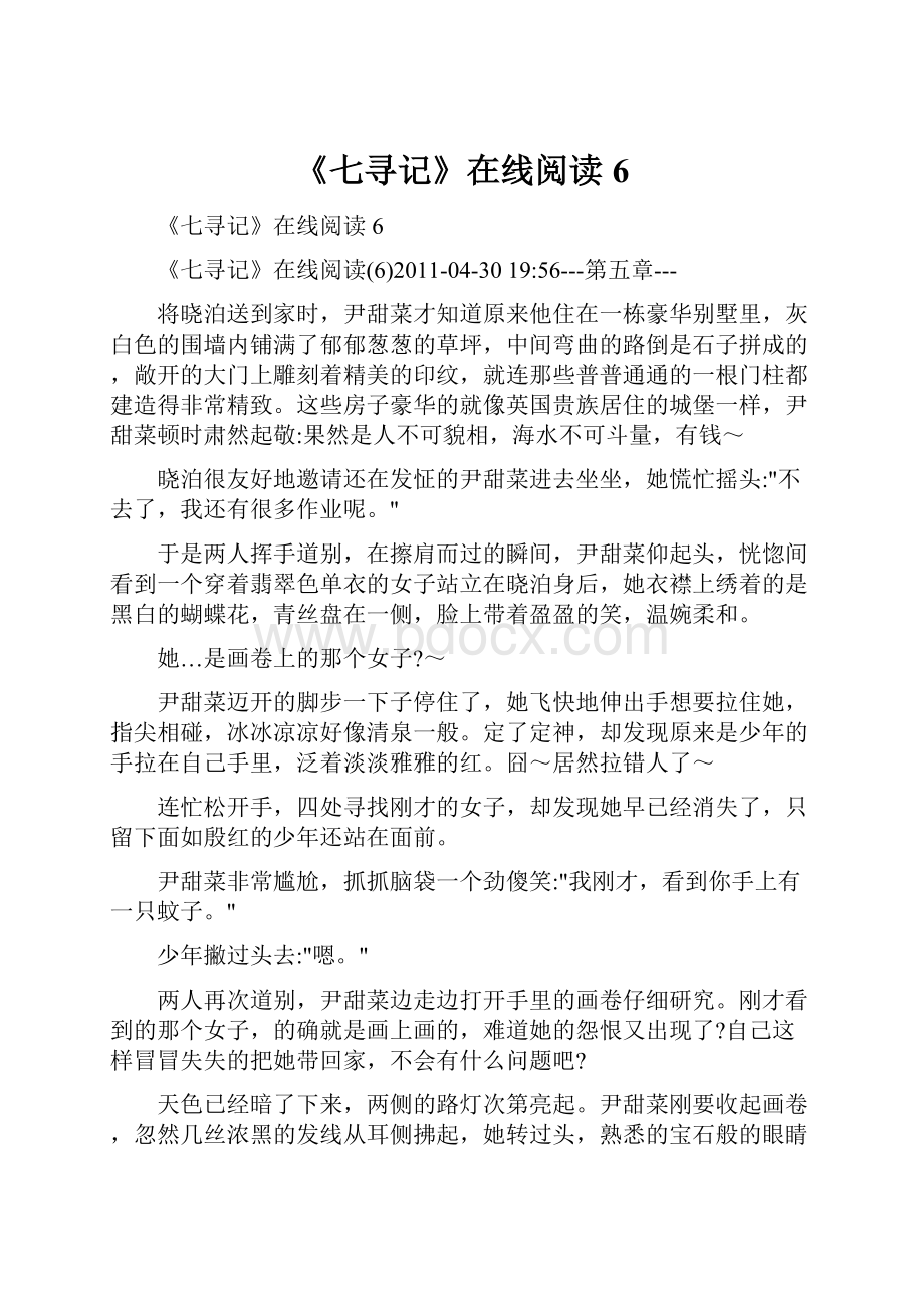 《七寻记》在线阅读6.docx_第1页