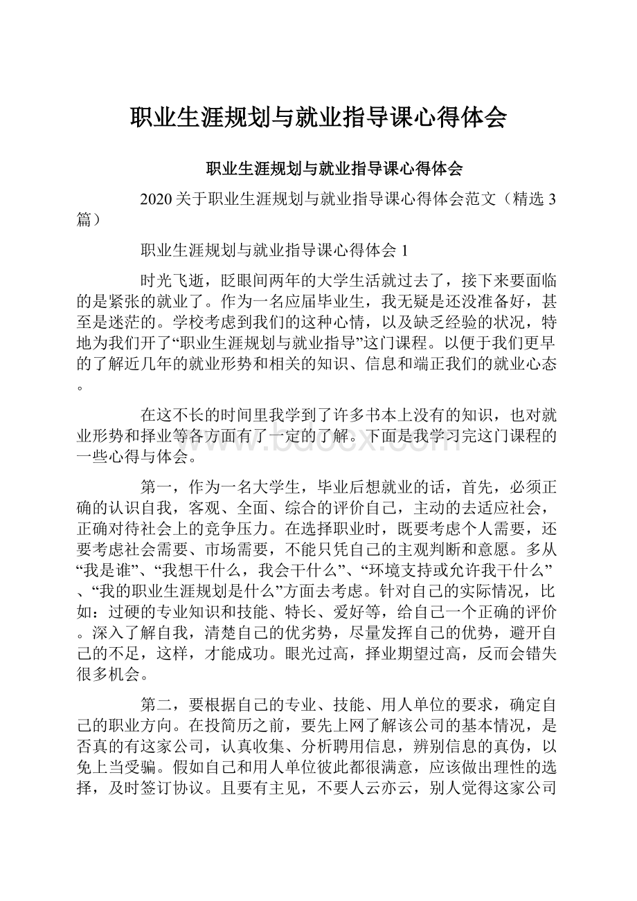 职业生涯规划与就业指导课心得体会.docx_第1页