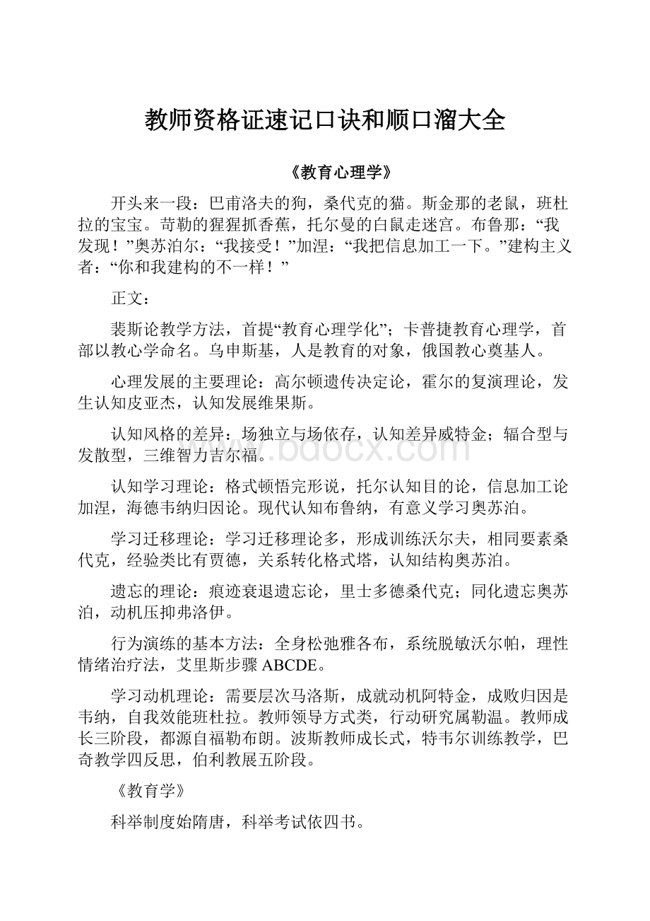 教师资格证速记口诀和顺口溜大全.docx_第1页