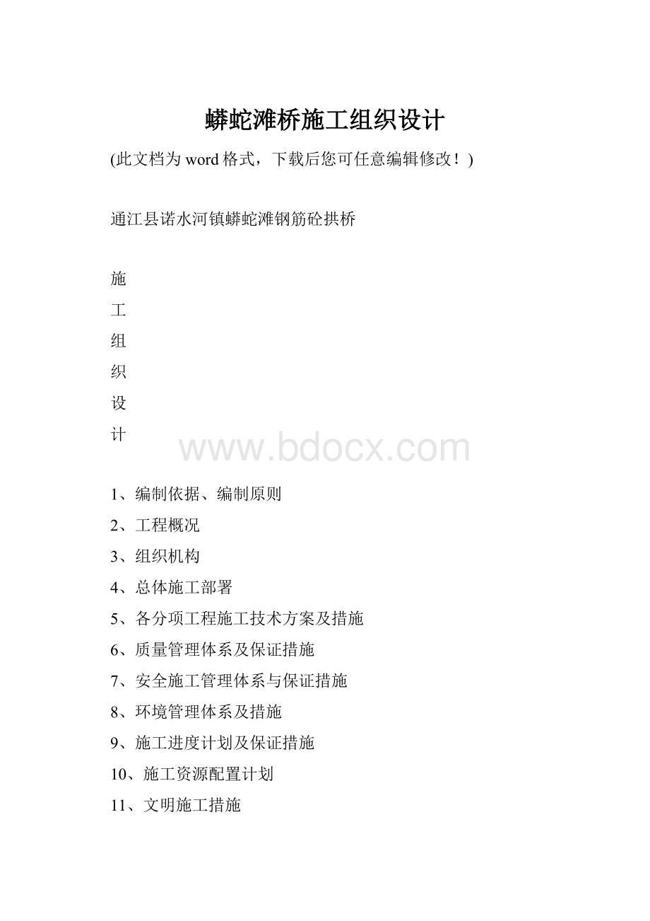 蟒蛇滩桥施工组织设计.docx