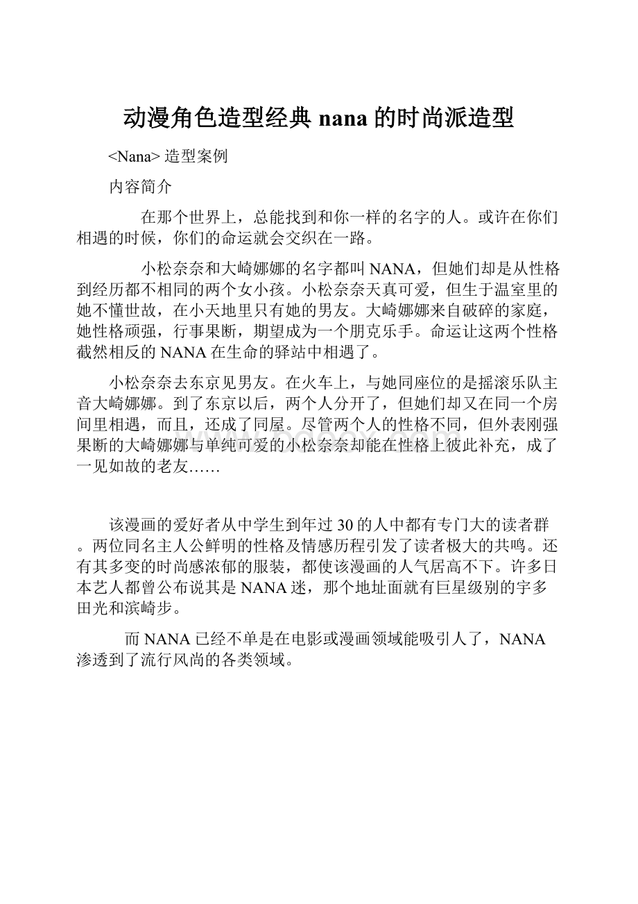 动漫角色造型经典nana的时尚派造型.docx_第1页