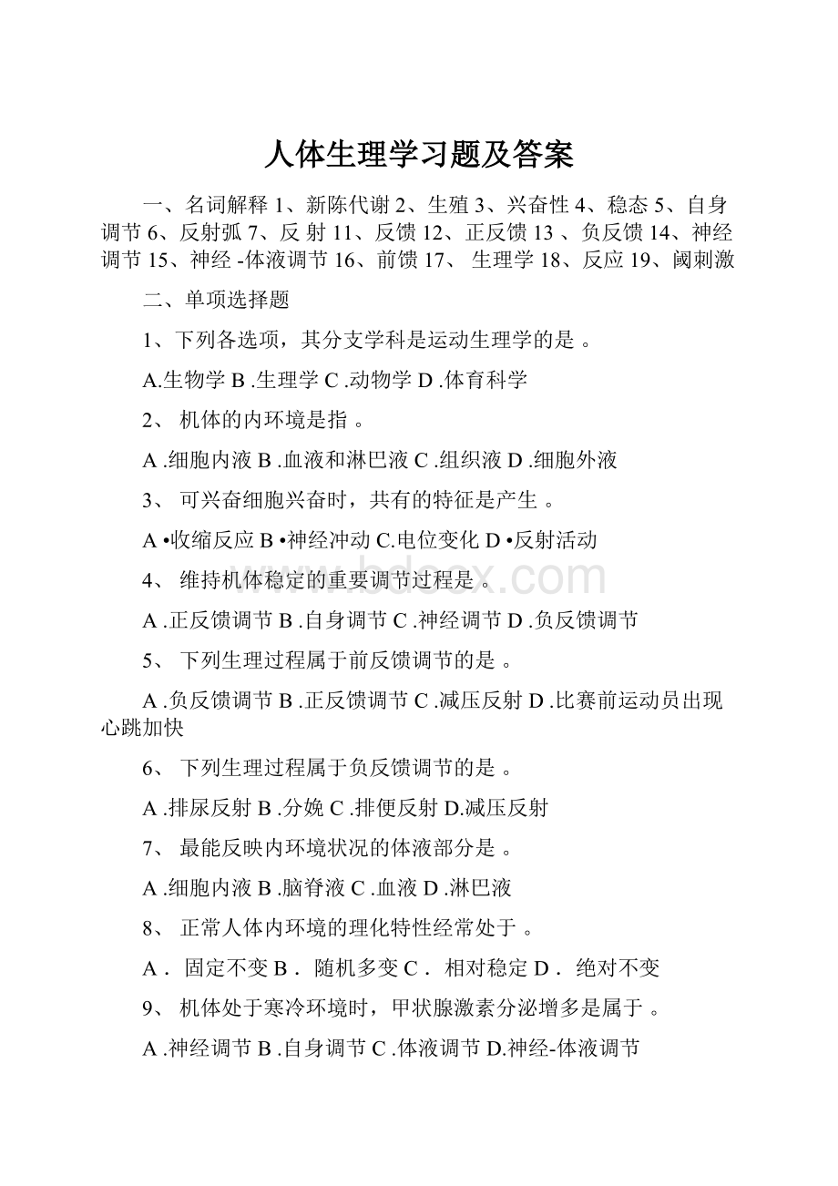 人体生理学习题及答案.docx