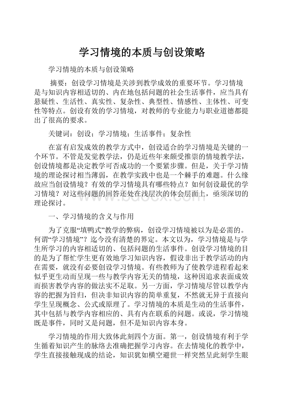 学习情境的本质与创设策略.docx