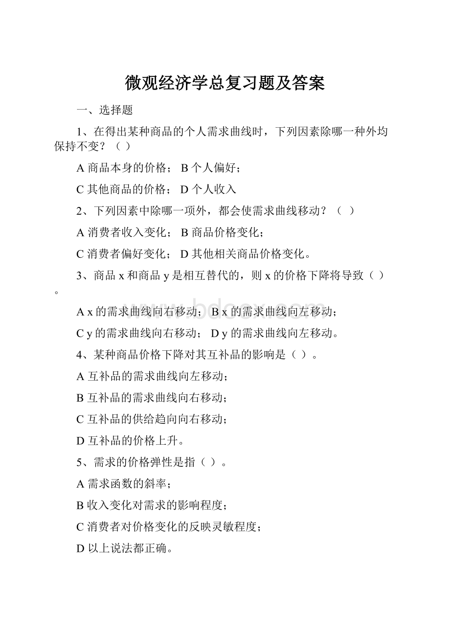 微观经济学总复习题及答案.docx