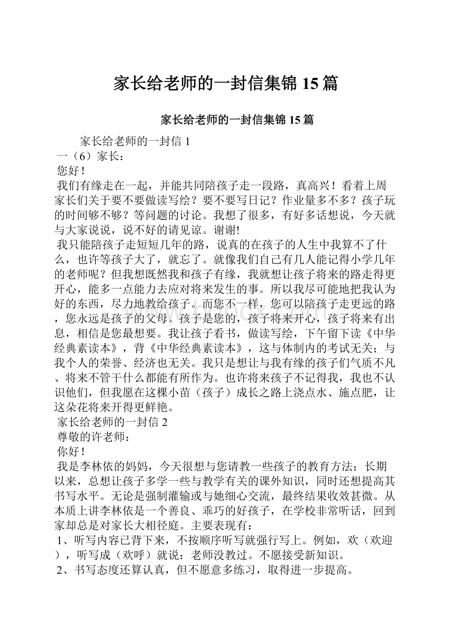 家长给老师的一封信集锦15篇.docx_第1页