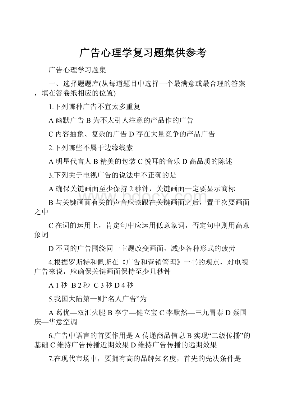 广告心理学复习题集供参考.docx_第1页