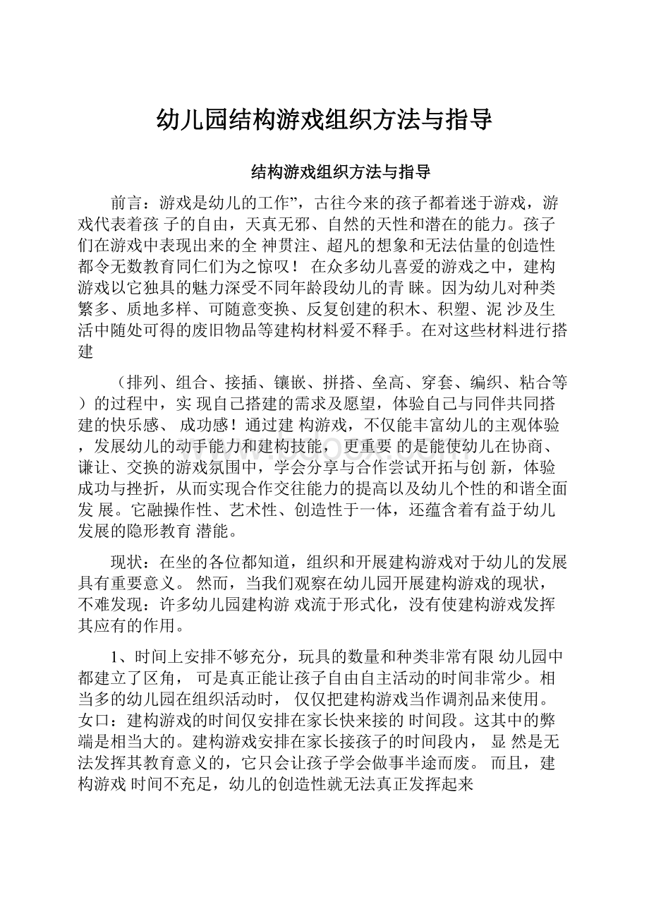 幼儿园结构游戏组织方法与指导.docx_第1页