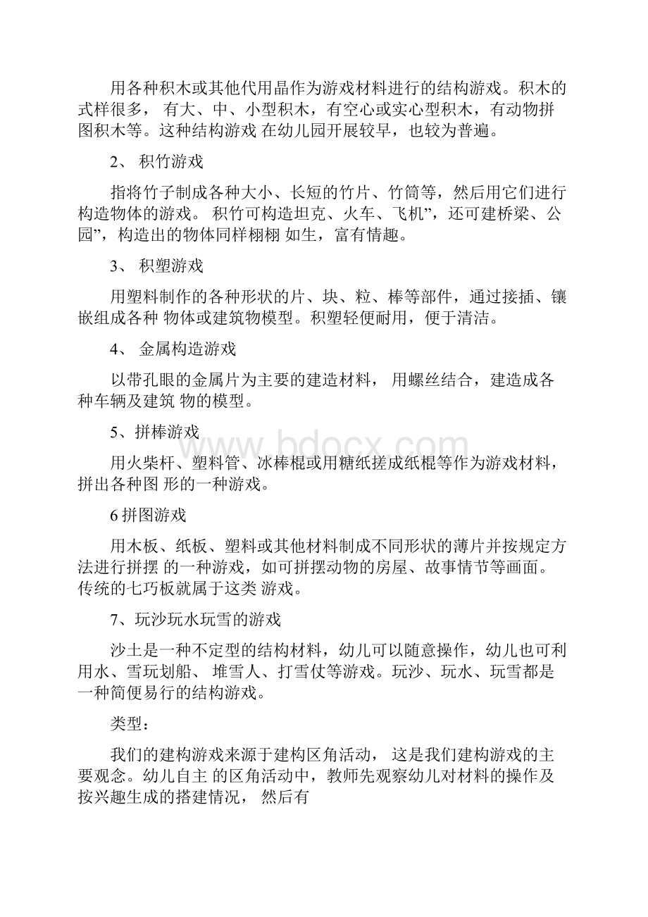 幼儿园结构游戏组织方法与指导.docx_第3页