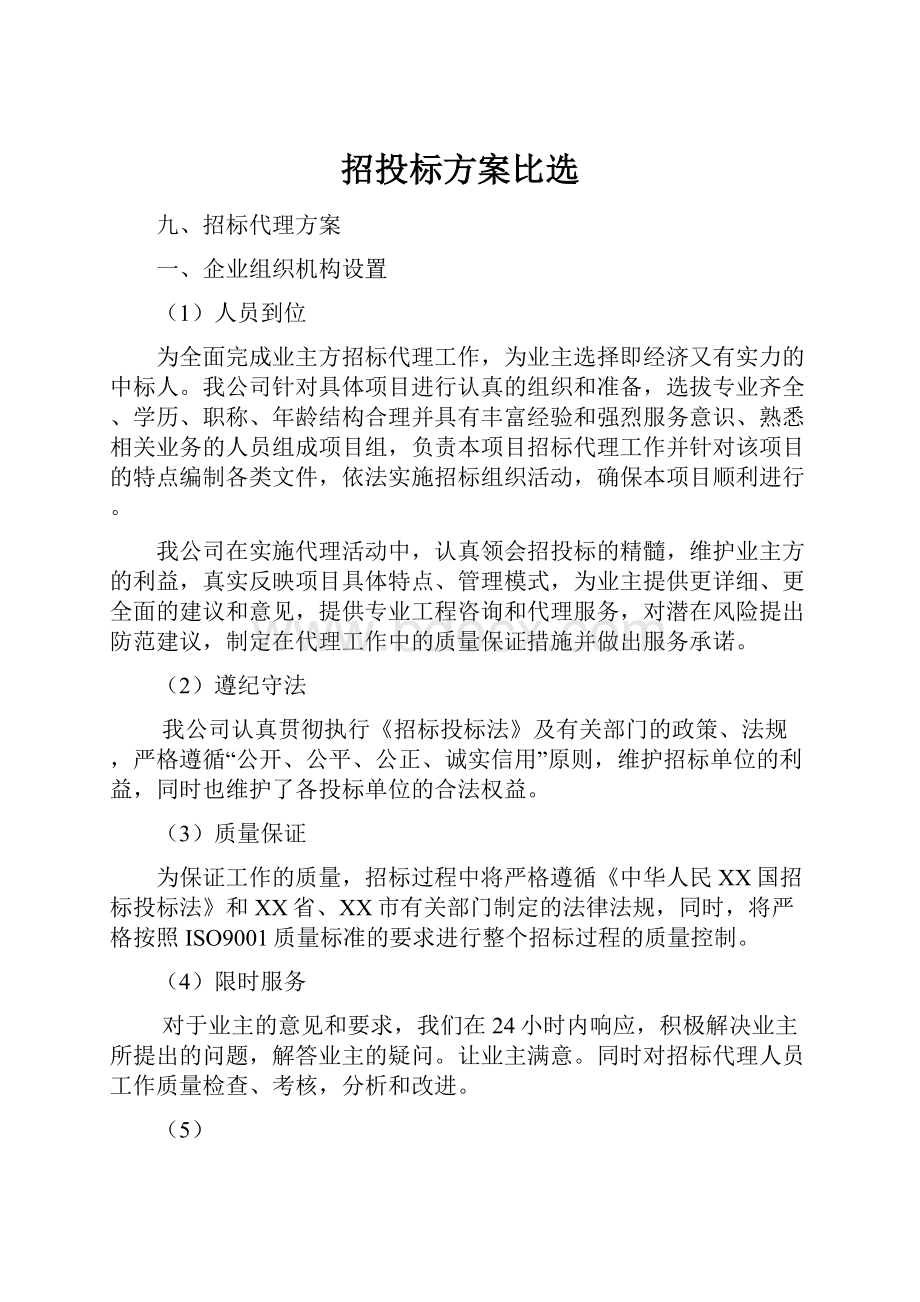 招投标方案比选.docx_第1页