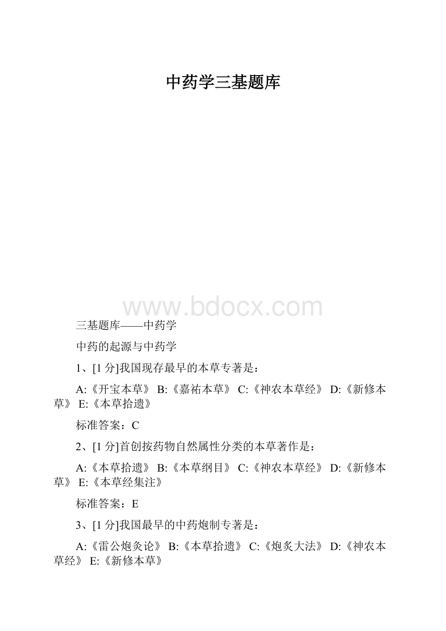 中药学三基题库.docx_第1页