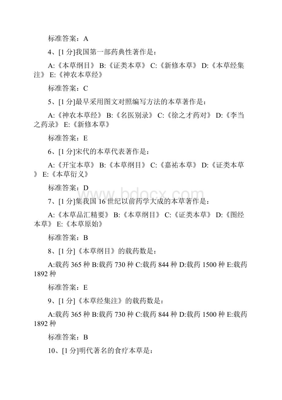 中药学三基题库.docx_第2页