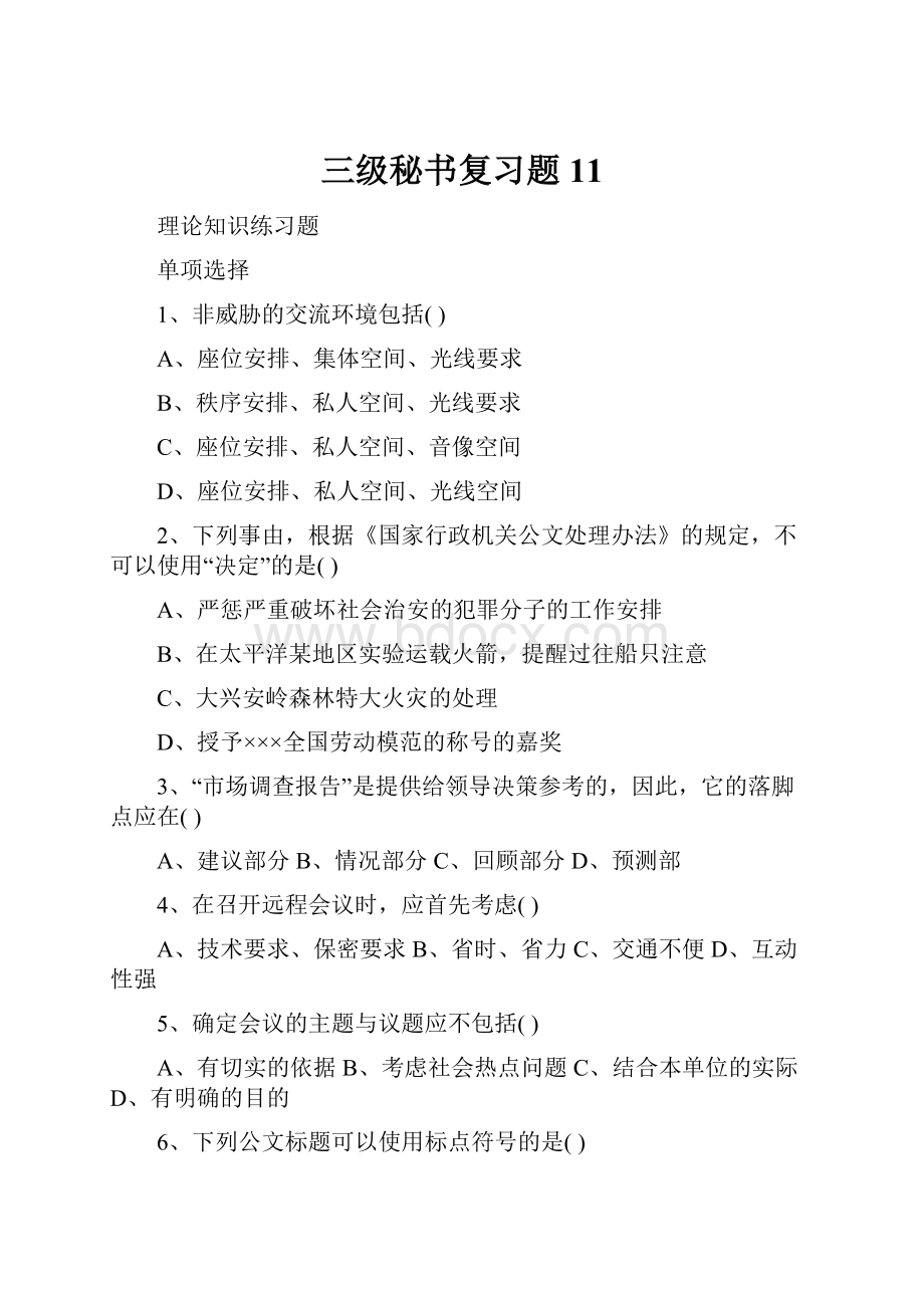 三级秘书复习题11.docx