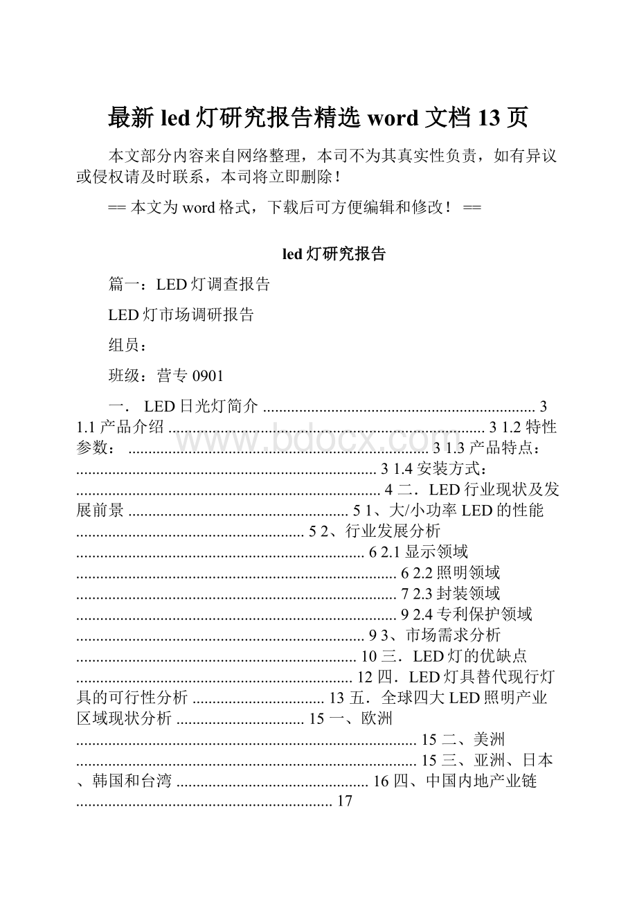 最新led灯研究报告精选word文档 13页.docx_第1页