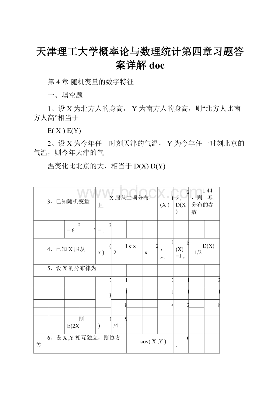 天津理工大学概率论与数理统计第四章习题答案详解doc.docx_第1页