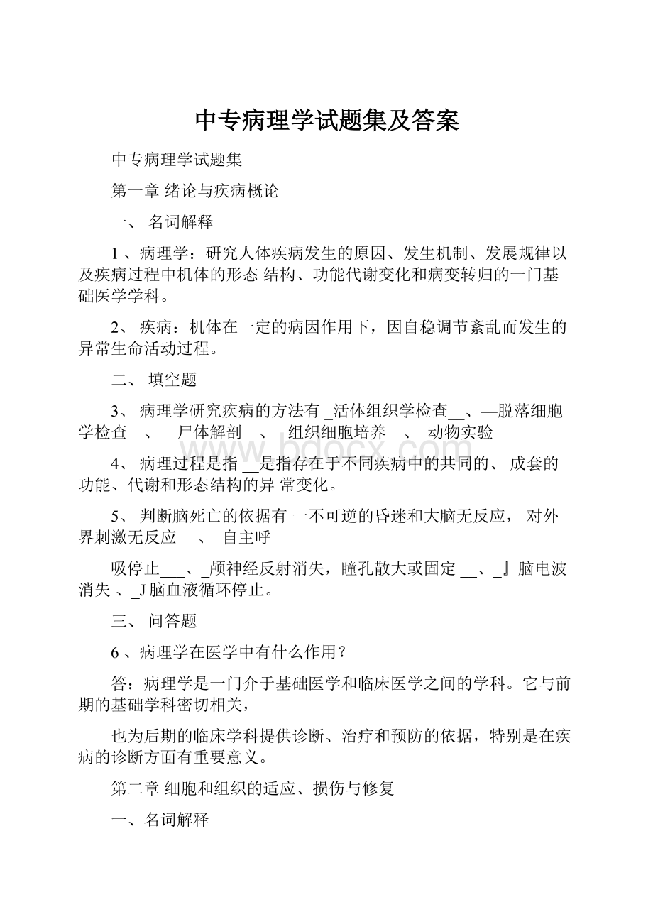 中专病理学试题集及答案.docx_第1页