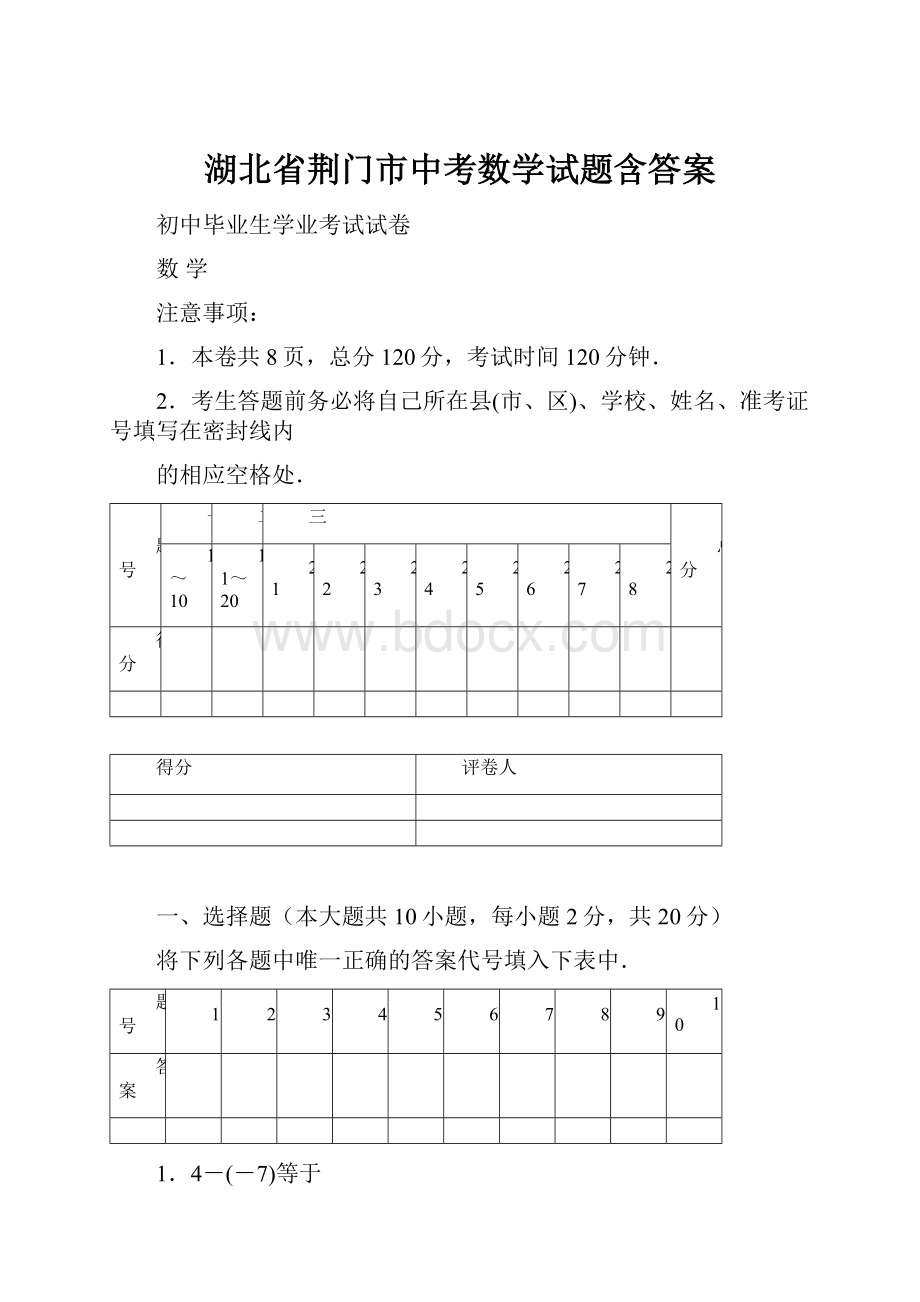 湖北省荆门市中考数学试题含答案.docx