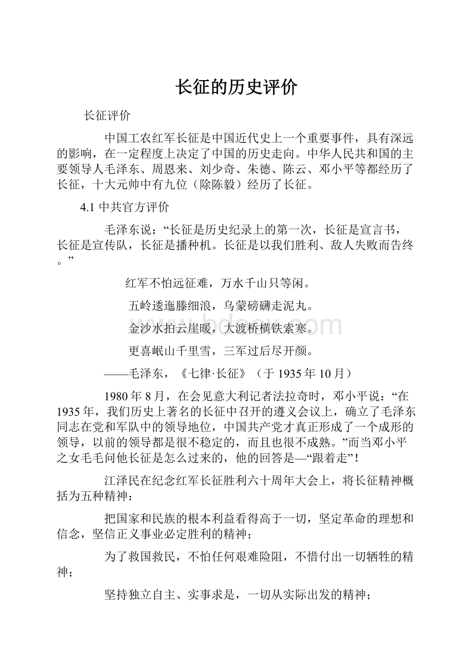 长征的历史评价.docx