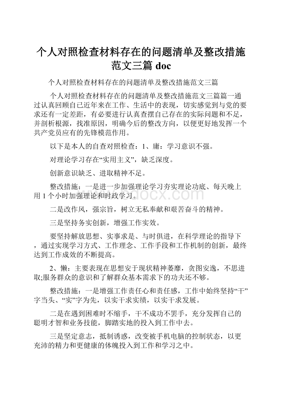 个人对照检查材料存在的问题清单及整改措施范文三篇doc.docx