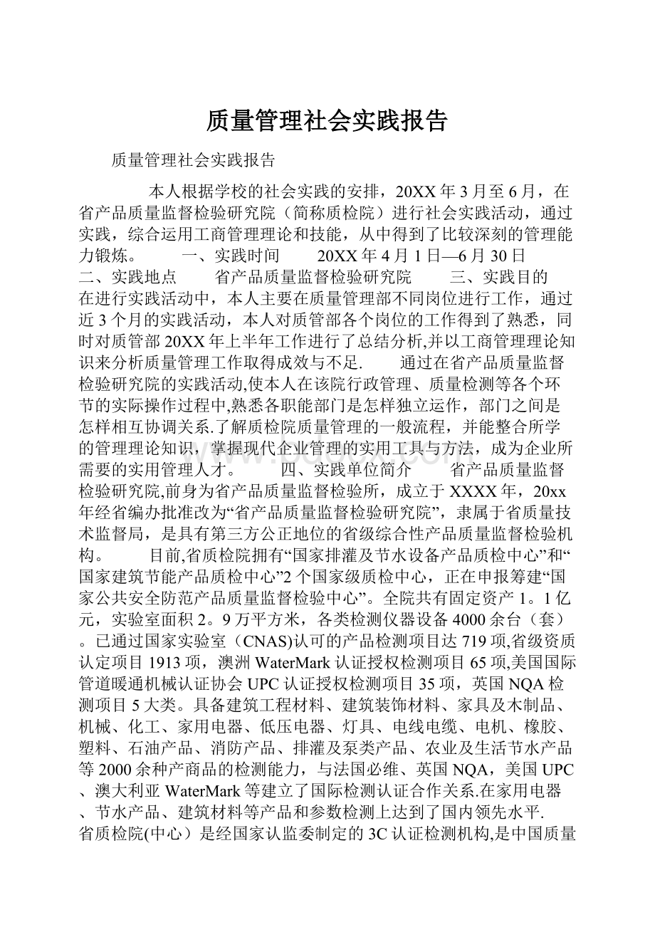 质量管理社会实践报告.docx