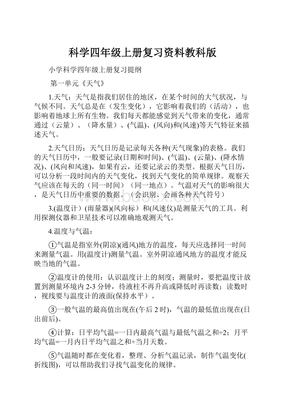 科学四年级上册复习资料教科版.docx_第1页