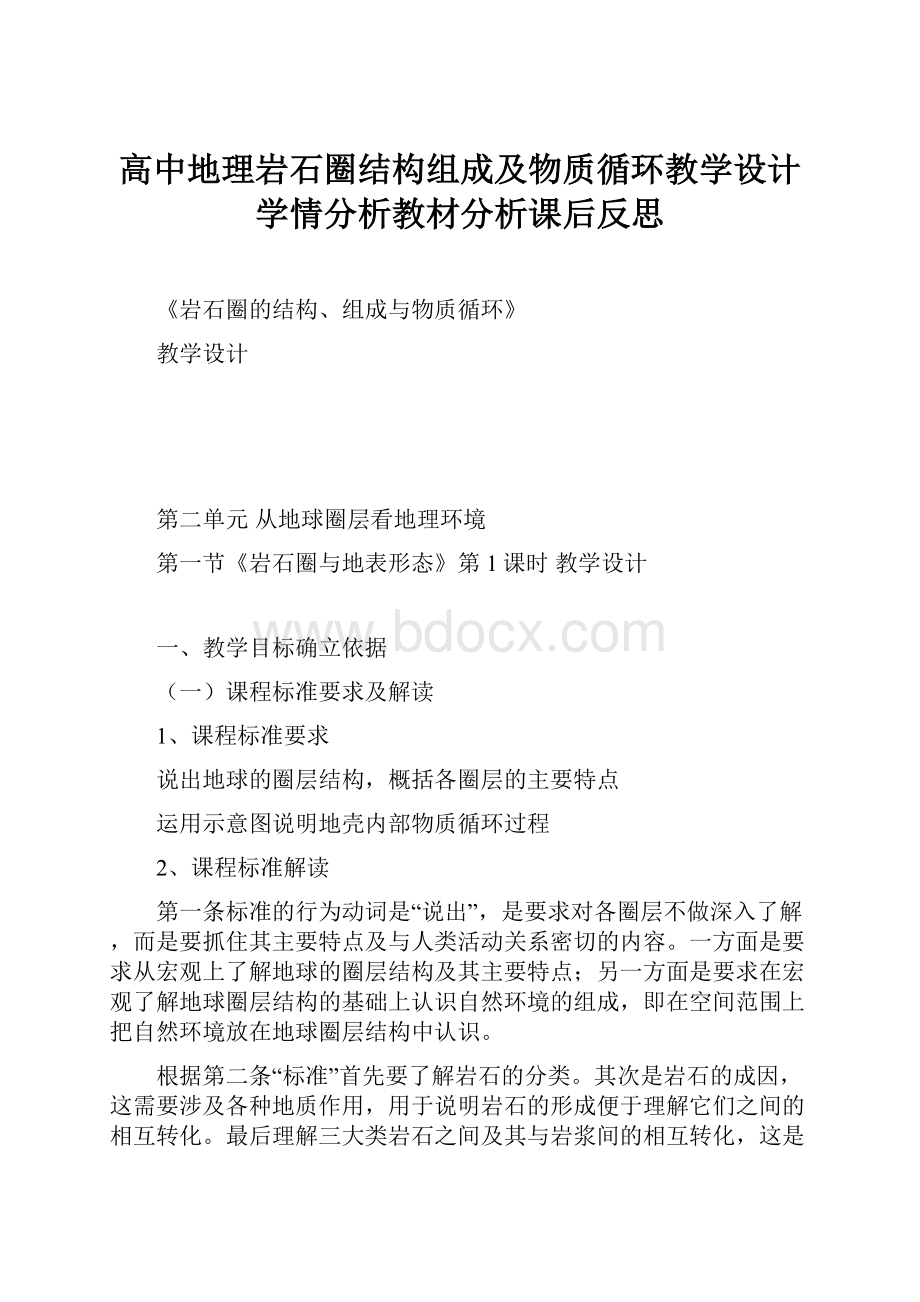 高中地理岩石圈结构组成及物质循环教学设计学情分析教材分析课后反思.docx_第1页