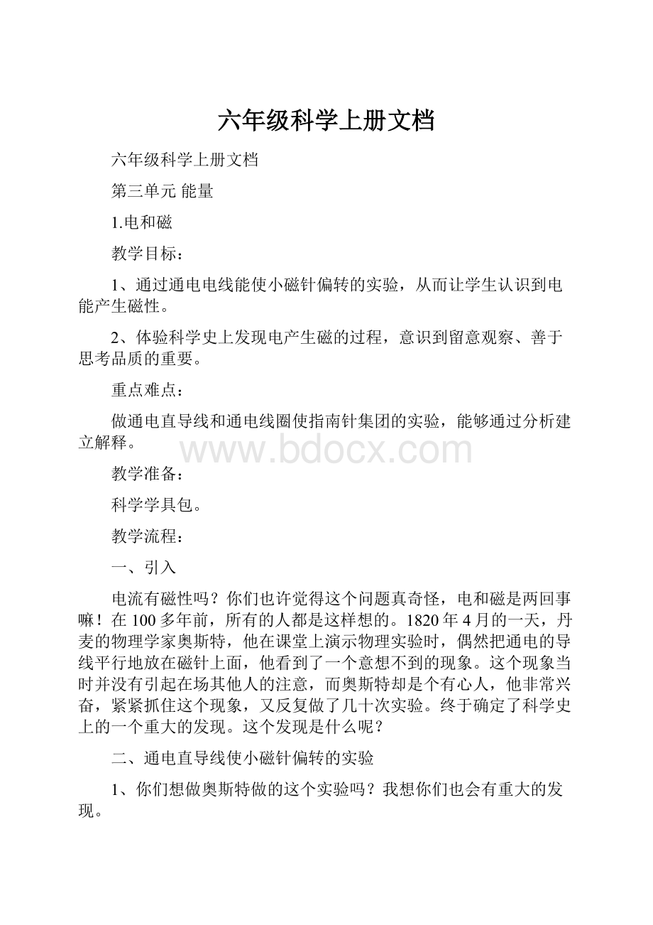 六年级科学上册文档.docx