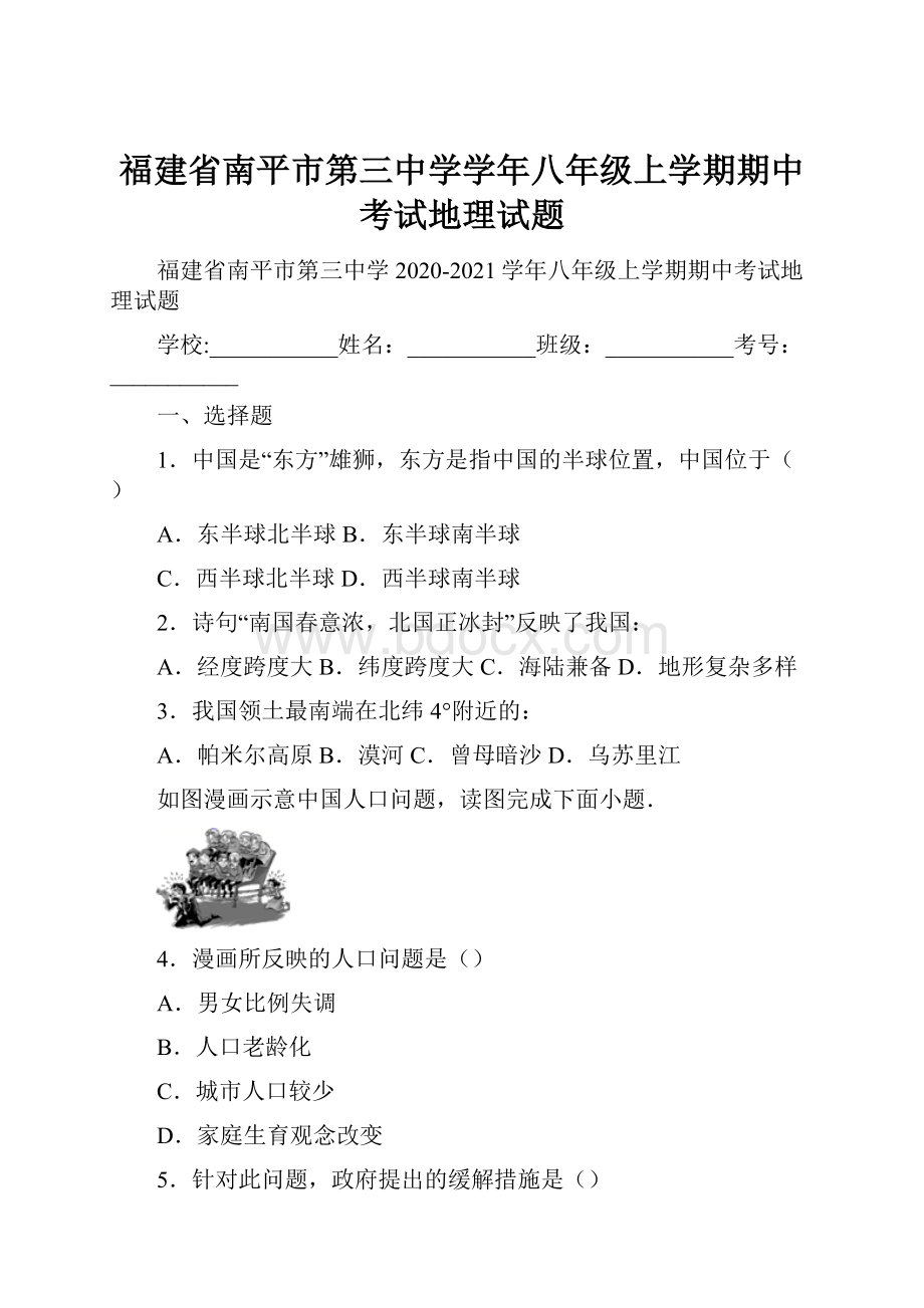 福建省南平市第三中学学年八年级上学期期中考试地理试题.docx_第1页