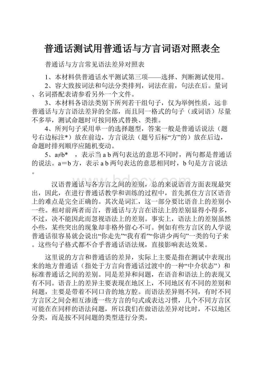 普通话测试用普通话与方言词语对照表全.docx